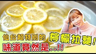 【咪妃來嚐鮮】日本超特別的檸檬拉麵味道竟然像 [upl. by Gnahk109]