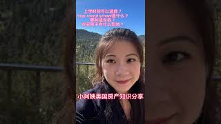 什么是year round school？这样的学校有哪些？该怎么选？ 小阿姨美国房产知识分享 [upl. by Alaehs669]