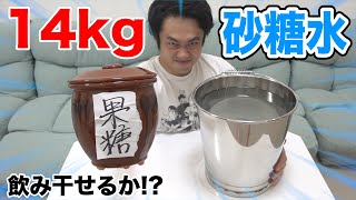 【大飲み】１４Kgの砂糖水を全部飲み切って復活してやるよぉ刃牙！！ [upl. by Pyszka888]