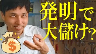 特許で一攫千金？発明家って儲かるの？夢のロイヤリティ収入での生活をするために [upl. by Ingold549]