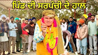 Sarpanchi  ਸਰਪੰਚੀ Part2 Bhaanasidhu Bhanabhaghuda Amanachairman New Punjabi Comedy Video 2024 [upl. by Worsham344]