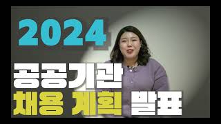 채용정보 2024년 공공기관 채용 계획 브리핑 [upl. by Ahsauqram]