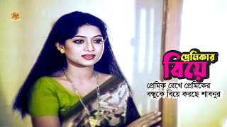 Premikar Biye  প্রেমিক রেখে প্রেমিকের বন্ধুকে বিয়ে  Shabnur  Ferdous  Bapparaj  Movie scene [upl. by Jaban]