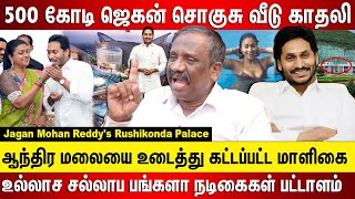 ஜெகன் மோகன் ரெட்டி 500 கோடி உல்லாச சல்லாப பங்களா வீடு ஆந்திர மலையை உடைத்து கட்டப்பட்ட மாளிகை [upl. by Martres]