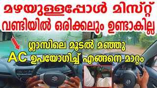 മഴയുള്ളപ്പോൾ മിസ്റ്റ് വണ്ടിയിൽ ഒരിക്കലും ഉണ്ടാകില്ലഗ്ലാസിലെ മൂടൽ എങ്ങനെ മാറ്റംHow To Remove Fog [upl. by Accem]