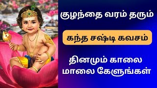 கந்த சஷ்டி கவசம்  kandha sasti kavasam  By மகாநதி சோபனா [upl. by Thomasine]