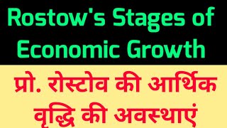 Rostows Stages of Economic Growth  रोस्टोव की आर्थिक वृद्धि की अवस्थाएं RostowsEconomicGrowth [upl. by Inaluiak162]