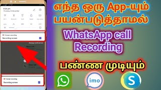 எந்த Appம் பயன்படுத்தாமல் Whatsapp Call Record பண்ணலாம் Whatsapp call record without using any app [upl. by Rysler]