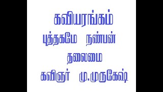 புத்தகமே நண்பன்  கவிஞர் மு முருகேஷ் தலைமை கவியரங்கம்  மின்னல்கலைக்கூடம்  MINNAL KALAI KOODAM [upl. by Yesteb229]