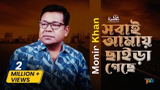 Monir Khan  Shobai Amay Chaira Geche  সবাই আমায় ছাইড়া গেছে  Official Music Video [upl. by Gass]