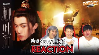 พาเข้าด้อม INTO1 SOLO LIU YU Reaction 柳叶刀 Liu Ye Dao  白话文 Bai Hua Wen Dance Video  Showcase [upl. by Adnarram]