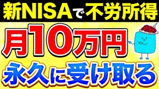 【完全版】新NISAで月10万円の不労所得を得る超シンプルな方法【投資】 [upl. by Adelaja]