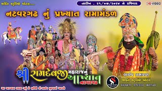 LIVE  ગુરૂ પૂર્ણિમા  નટવરગઢ નું રામામંડળ  NATVARGADH RAMAMANDAL ramamandal gurupurnima [upl. by Erleena]