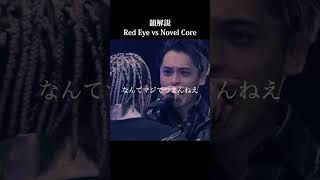 【韻青字】Red Eye vs Novel Core [upl. by Franny]