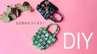 つくるのハマる😆 簡単ミニミニトートバッグの作り方 ※ボタンありはできあがり後に登場 mini tote bag sewing はぎれで簡単タイプ 初心者さんみてね🔰 [upl. by Farlie750]