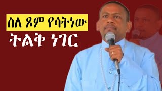 🛑“ስለ ጾም የሳትነው ትልቅ ነገር”ወቅታዊ ትምህርትበመምህር አድነው ወንድሙ [upl. by Yerroc209]