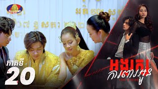 Full Episode20  រឿង «អង្គរក្សការពារអូន» ភាគទី២០ [upl. by Nylhtac]