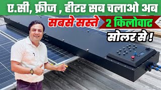 2024 का सबसे बेस्ट 2 किलोवाट सोलर सिस्टम कीमत  solar system for home  2 kw solar system  solar [upl. by Ryder]