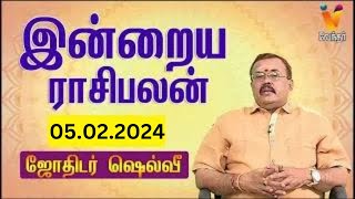 இன்றைய ராசிபலன்  05022024  Daily Rasipalan  ஜோதிடர் ஷெல்வீ  Jothidar Shelvi  Vendhar TV [upl. by Tuorah]