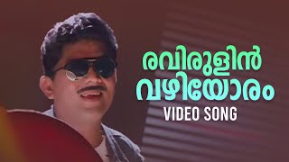 Raavirulin Vazhiyoram Video Song  Achan Kombathu Amma Varampathu  Malayalam Movie Songs [upl. by Usanis]