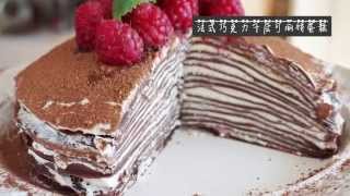 法式巧克力千層可麗餅蛋糕 做法 French Chocolate mille crepe cake recipe [upl. by Rosanna]