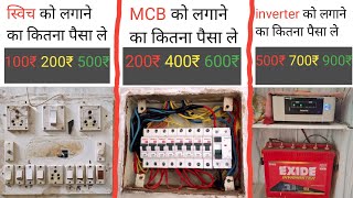 ✅ switch bord  MCB box  inverter fitting  के कितने कितने पैसे लेने चाहीए [upl. by Tatum202]