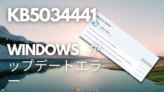 Windows Update KB5034441 の問題 回復パーティションにスペースがありません。✅ [upl. by Acinna]