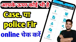 police fir kaise check karen  e court case status  fir copy online  up police online fir [upl. by Yaker]