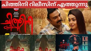 ചിത്തിനി റിലീസിനു എത്തുന്നു  Chithini Malayalam Movie Release Date  Chithini Malayalam Movie [upl. by Treulich]