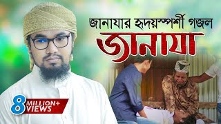 জানাযা নিয়ে হৃদয়স্পর্শী গজল । Janaza । জানাযা । Abu Rayhan Kalarab  Kalarab Gojol 2020 [upl. by Ailemac]