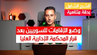 وضع إقامات السوريين في ألمانيا بعد قرار المحكمة الإدارية العليا [upl. by Netsuj]