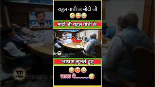 मोदी जी राहुल गांधी के भाषण सुनते हुए🤔🤫🤣 shorts short modi rahulgandhi politics bjp news [upl. by Clercq]