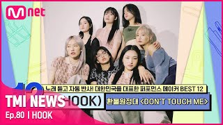 ENG 80회 공개 직후 음원 차트 올킬 환불원정대의 〈DONT TOUCH ME〉 안무를 만든 훅HOOKTMINEWS  EP80  Mnet 210818 방송 [upl. by Dayna320]