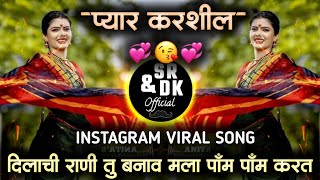 dilachi rani tu banav mala  pyaar karshil  दिलाची राणी तु बनव मला  प्यार करशील  marathi dj song [upl. by Akenna]