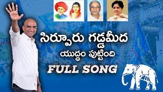 RSPraveen Kumar Election Full Song  Sirpur Gadda Meeda Yuddam Puttindi  Bluetimes [upl. by Sells376]