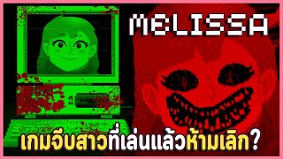 Melissa อยากจูบคุณ  เกมจีบสาวยันเดเระสไตล์เด็กยุค 80s  Melissa ❤️ [upl. by Sussman]