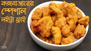 কক্সবাজারের হোটেলের স্পেশাল লইট্টা ফ্রাই । Coxbazar hotel style Loitta Fry । Loitta Fish Fry Recipe [upl. by Kenward]