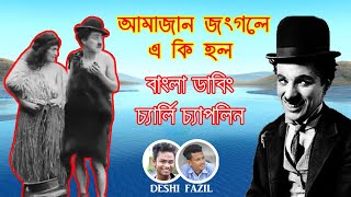 বনের রাজা চার্লি চ্যাপ্লিন । Jongli Carli Caplin । Bangla Dubbing  Deshi Fazil [upl. by Ysabel]