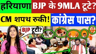 Breaking News  हरियाणा BJP के 9 MLA टूटे अमित शाह ने शपथ ग्रहण रोका [upl. by Adlay533]