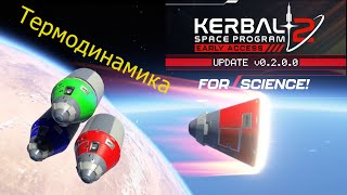 Kerbal Space Program 2 добавили термодинамику [upl. by Larochelle128]