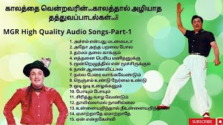 MGR High Quality Tamil Songs  காலத்தை வென்றவரின் காலத்தால் அழியாத தத்துவப்பாடல்கள்  Part1 [upl. by Ahcila]