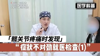 髋关节疼痛时发现症状不对劲就医检查？一起看看是怎么回事1 [upl. by Lemraj]