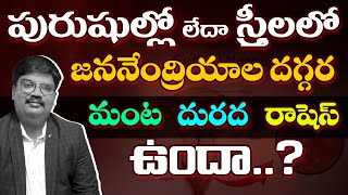 Causes of genital blisters  రషెస్ ట్రీట్ మెంట్  Dr Raza [upl. by Wakeen]