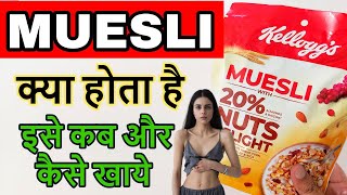 Muesli क्या होता है  कब कैसे खाये  What is Muesli [upl. by Naivaf]