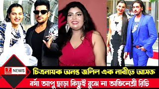 চিত্রনায়ক অনন্ত জলিল এক নারীতে আসক্ত বর্ষা আপু ছাড়া কিছুই বুঝে না অভিনেত্রী রিচি [upl. by Pedrick808]