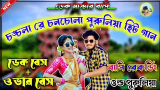 🌟chanchala ge chanchala EDM bass dj🎧 dekbass overbass song 💥old purulia [upl. by Harihs406]