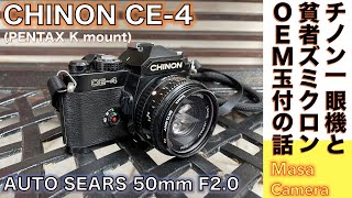 【フィルムカメラオールドレンズ】CHINON CE4に貧者のズミクロンXR RICOH RIKENON系統のOEMレンズAUTO SEARS 50mm F20を付けて中華フィルムで撮ってみる話。 [upl. by Yenitsed761]