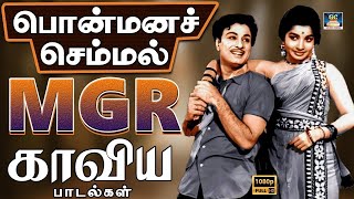 பொன்மனச்செம்மல் எம்ஜிஆர் காவிய பாடல்கள்  MGR Love Melodies  MGR Duet Songs MGR Hits [upl. by Atrahc]