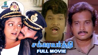 Chakravarthy Superhit Tamil Full Movie  Karthik  Bhanupriya  Goundamani  V K Ramasamy [upl. by Yerfdog]