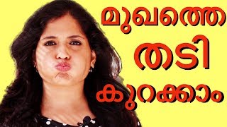 6 easy വഴികൾമുഖത്തിന്റെ വണ്ണം കുറക്കാം 6 exercises to lose face fatFor men amp women [upl. by Howe52]